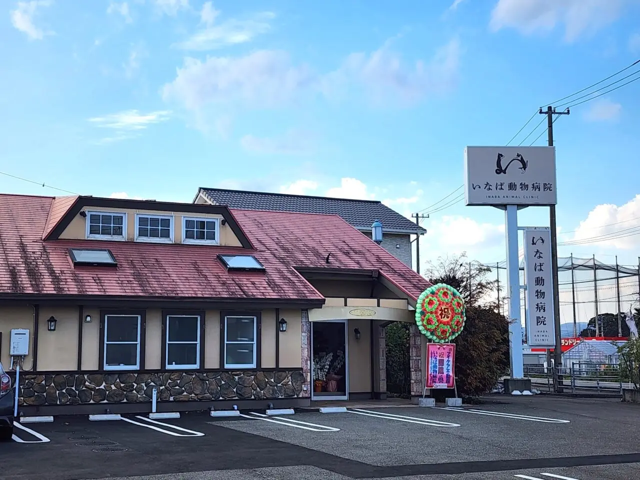 「いなば動物病院」店舗外観