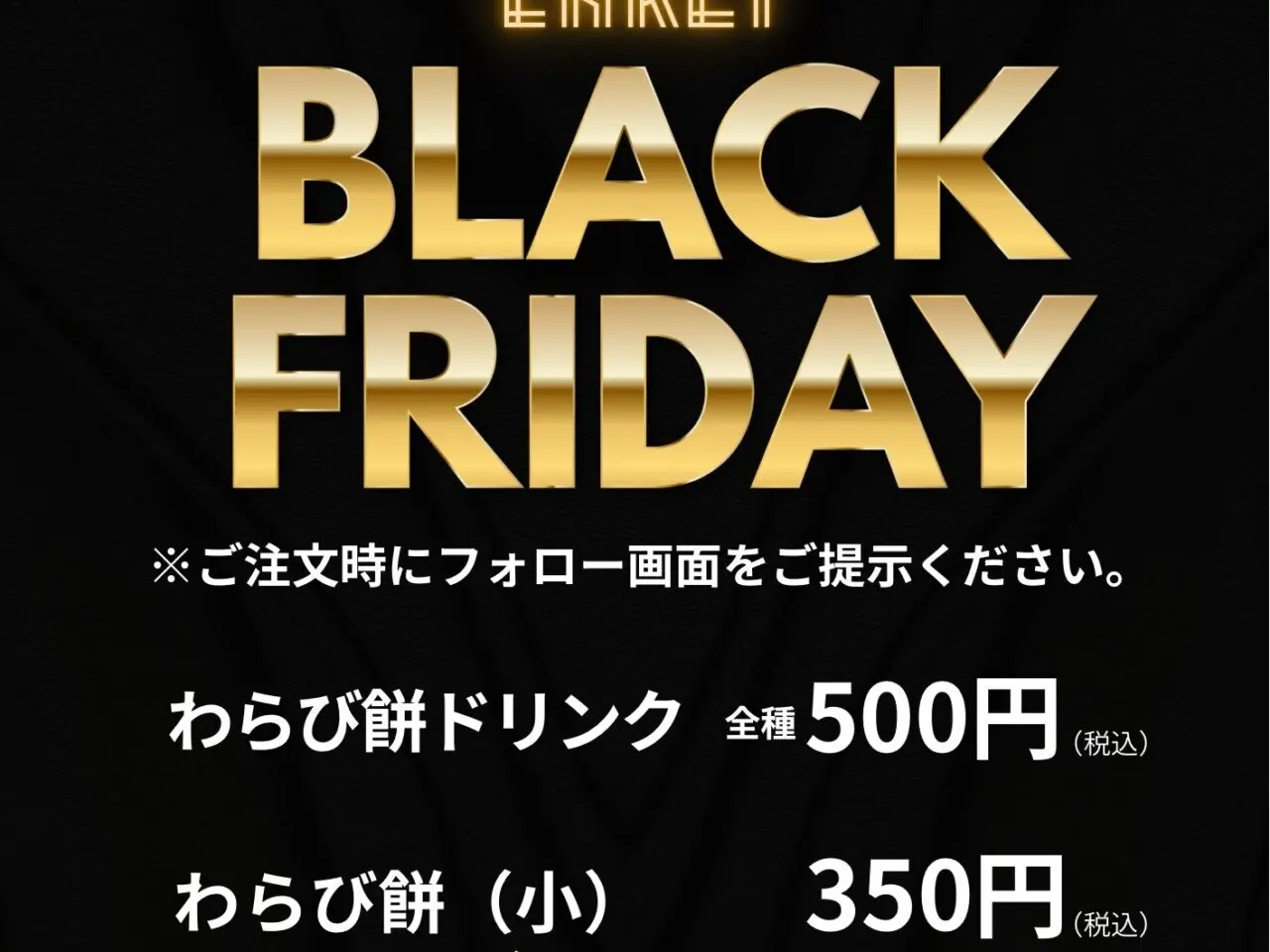 「京都利休の生わらび餅 徳島催事店」ブラックフライデー関連の画像。画像提供:「関係者」様