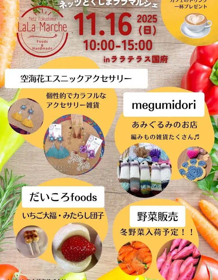 「ネッツとくしまララマルシェ」イベント内容。画像提供:「関係者」様