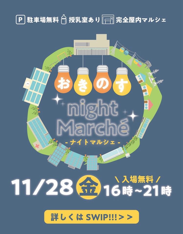 「おきのすnight Marche（ナイトマルシェ）」イベントに関する内容。画像提供：「関係者」様
