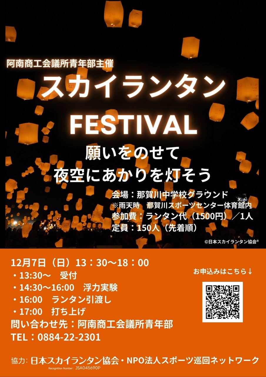 阿南YEG主催「スカイランタンFESTIVAL 願いをのせて夜空にあかりを灯そう」