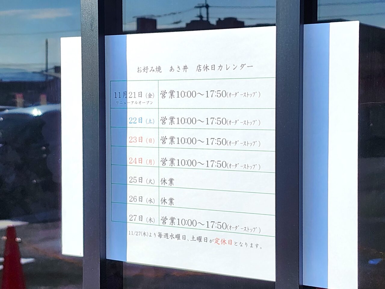 「たこ焼き お好み焼きのあさ井」11月27日までの営業日や今後についてのお知らせ