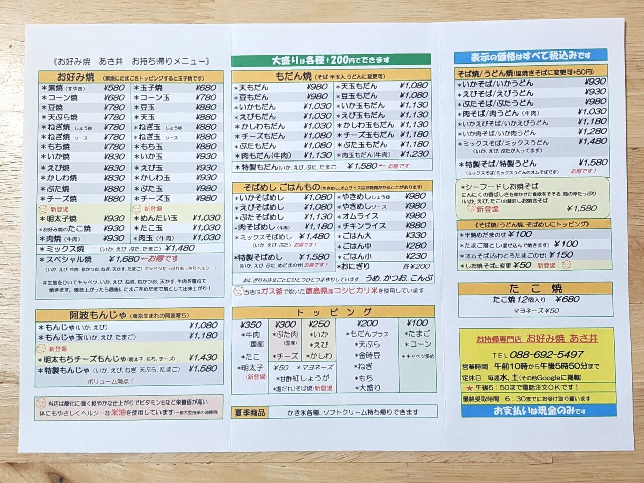 「たこ焼き お好み焼きのあさ井」メニュー表