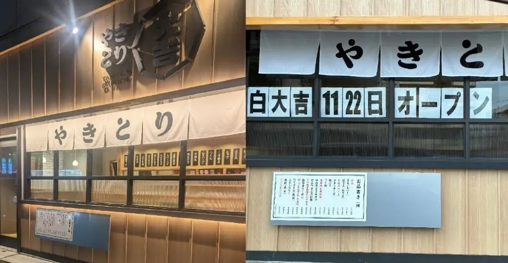 「やきとり大吉 徳島住吉店」店舗外観。画像提供：写真右「さやち」様、写真左「ひげ・かぜ・まち」様