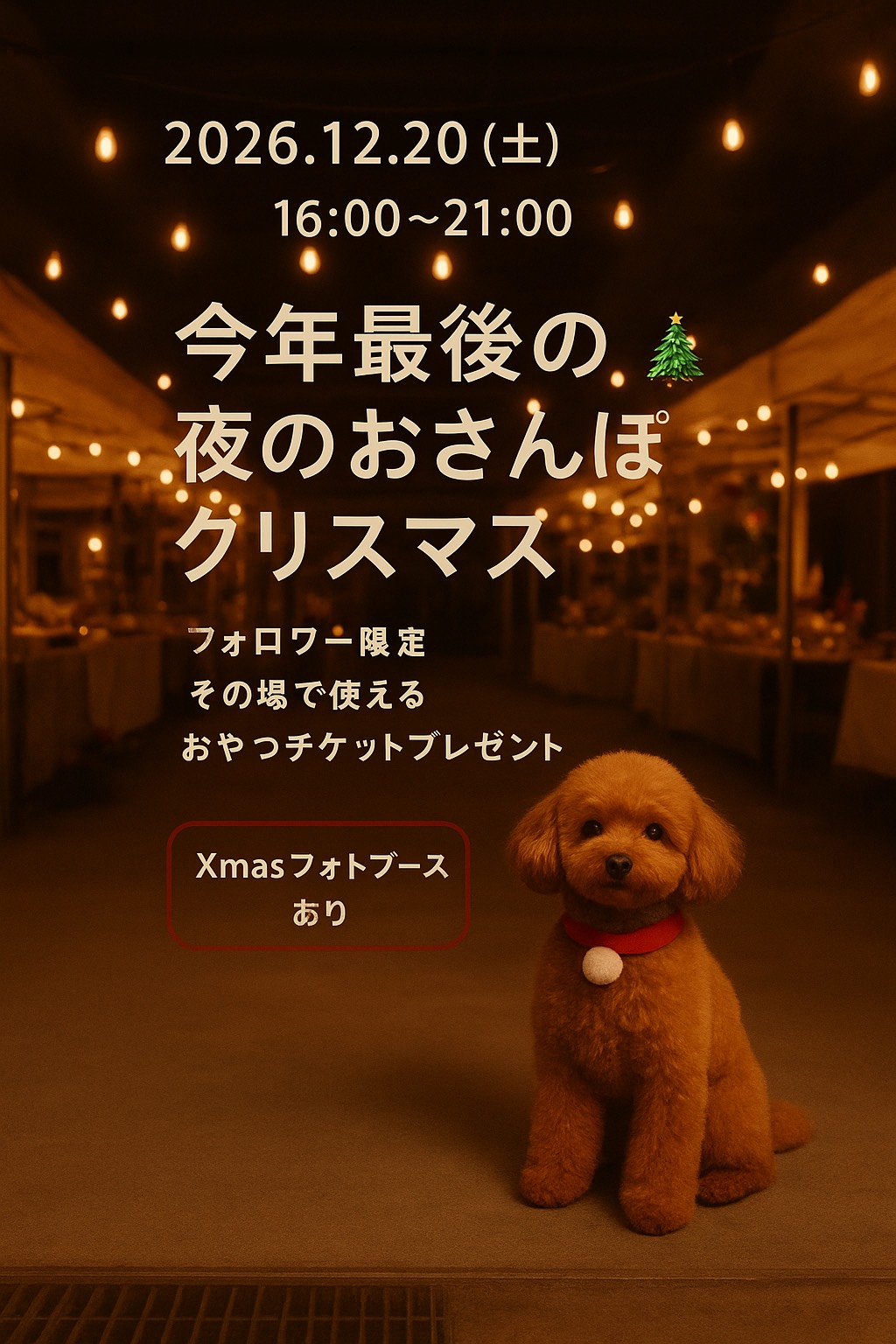 今年最後の「夜のおさんぽクリスマス」イベント関連画像:「関係者」様