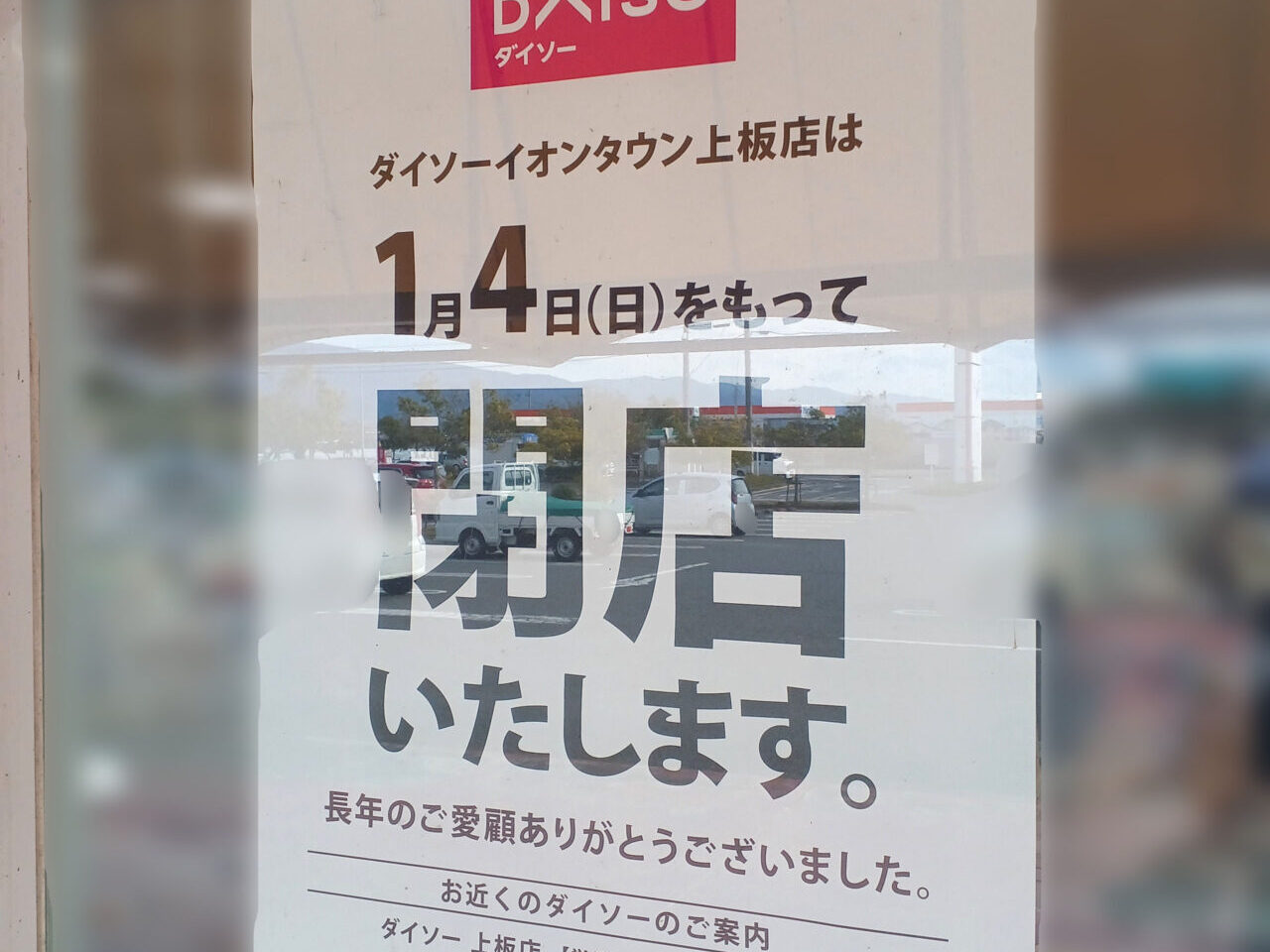 「DAISO(ダイソー)イオンタウン上板店」閉店に関する告知物。画像提供:「やまぎん」様