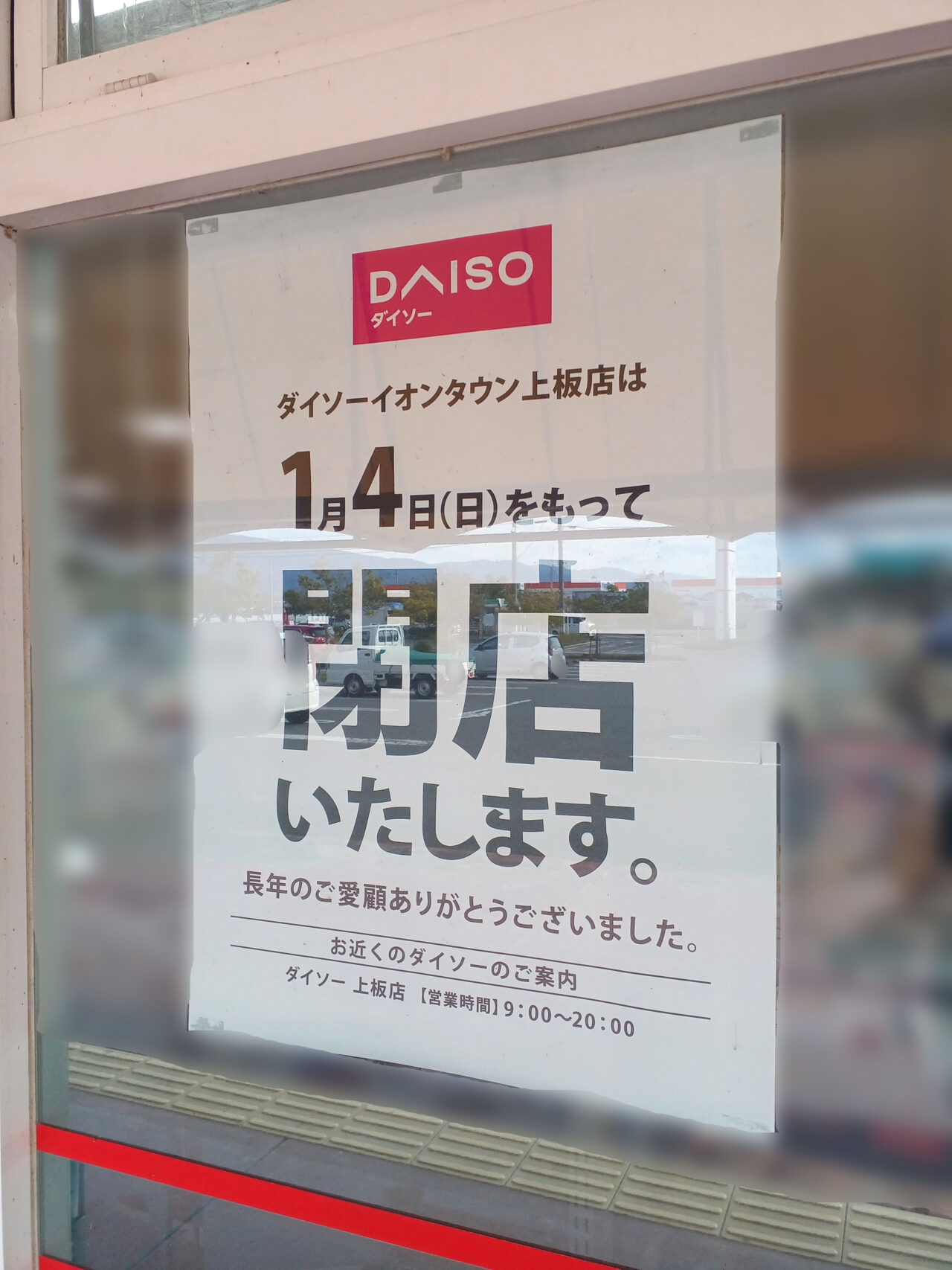 「DAISO(ダイソー)イオンタウン上板店」閉店に関する告知物。画像提供:「やまぎん」様