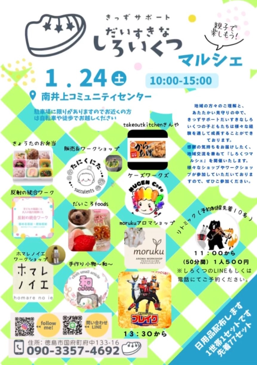 「だいすきなしろいくつマルシェ」イベント内容。画像提供:「関係者」様