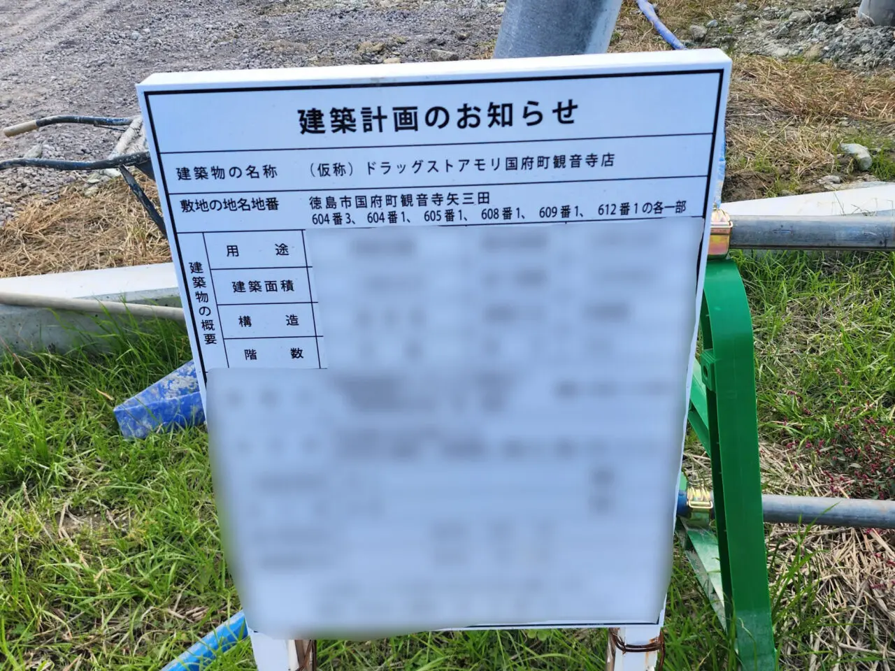 「(仮称)ドラッグストアモリ 国府町観音寺店」工事中に関する看板