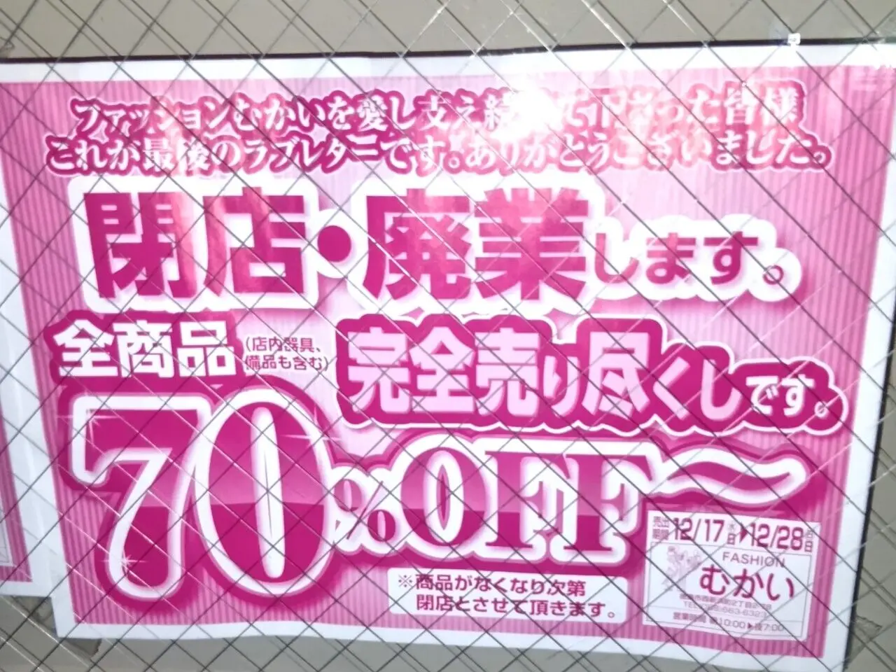 「ファッションむかい」閉店に関する告知物。画像提供：「川田水産」様