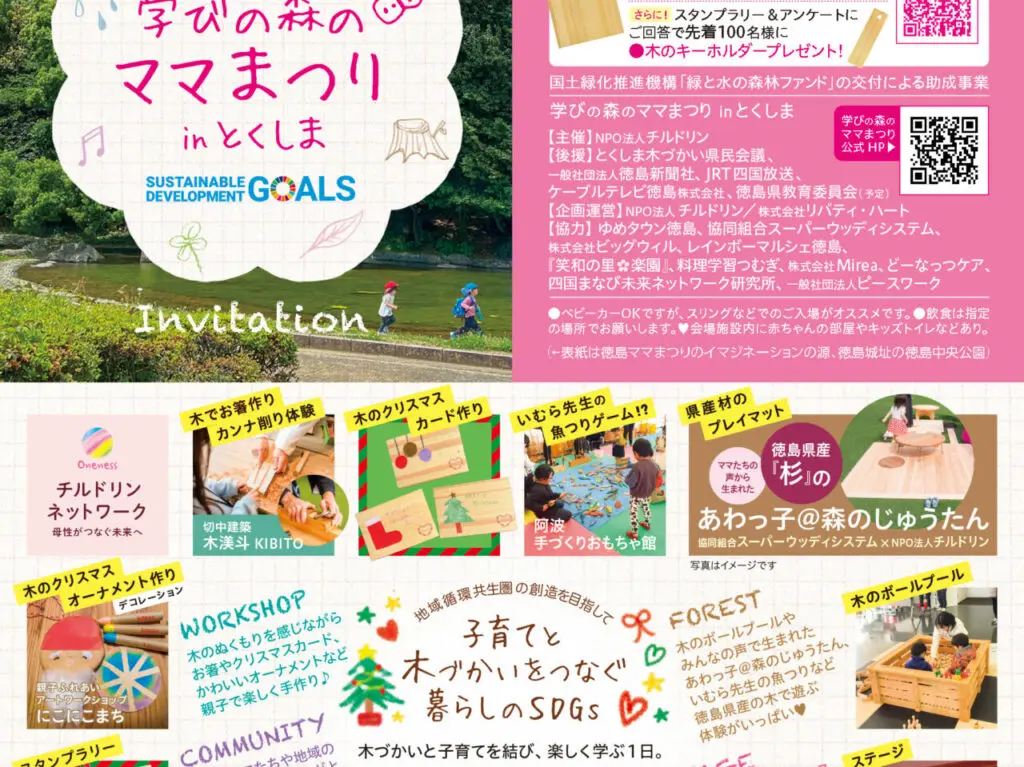 「学びの森のママまつりinとくしま」イベント関連情報。画像提供：「関係者」様