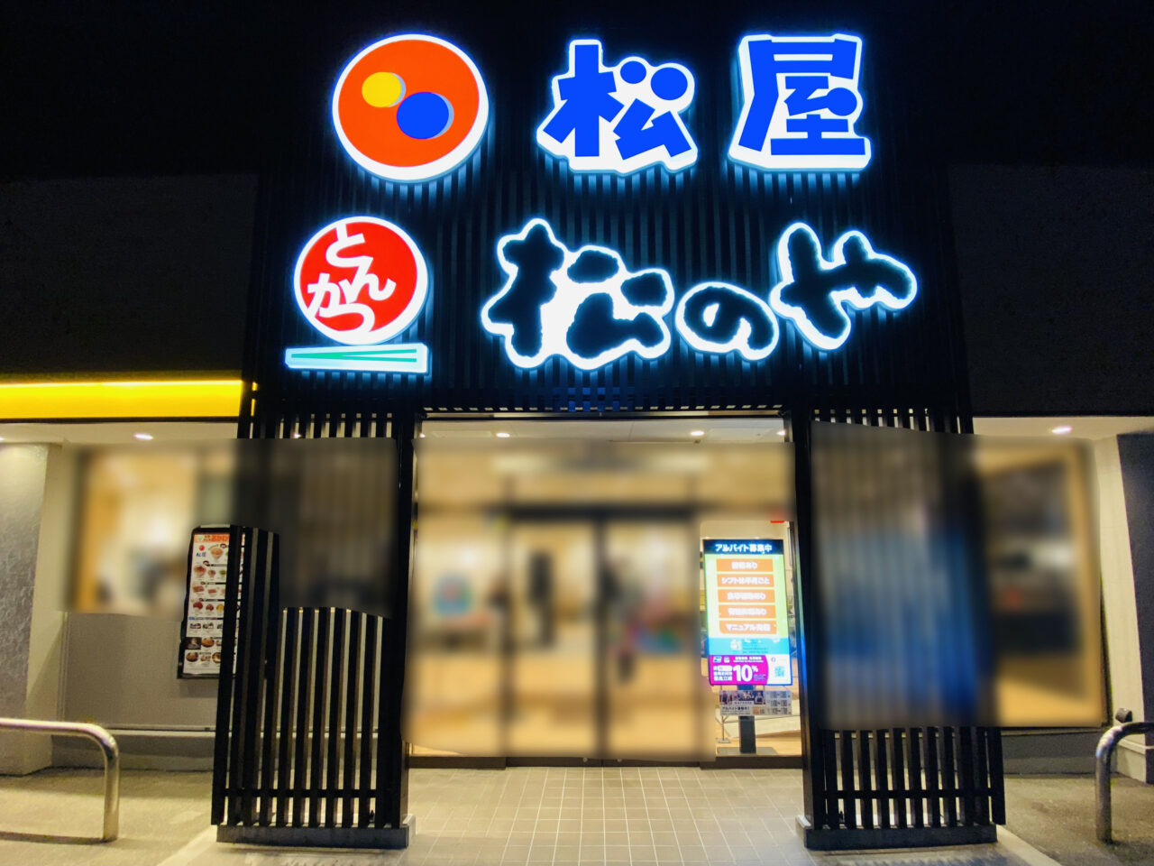 「松屋 徳島松茂広島ランプ店(松のや併設)」店舗外観。画像提供:「阿波國上櫻城主 篠原紫雲長房」様