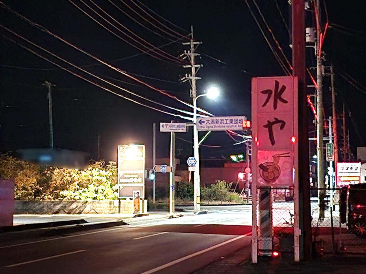 麺場「水や」看板と周辺環境