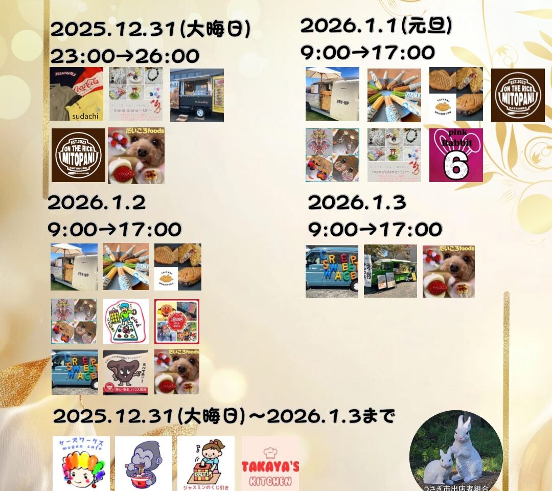 「年末年始のこうの宮うさぎ市」イベント内容。画像提供：「関係者」様