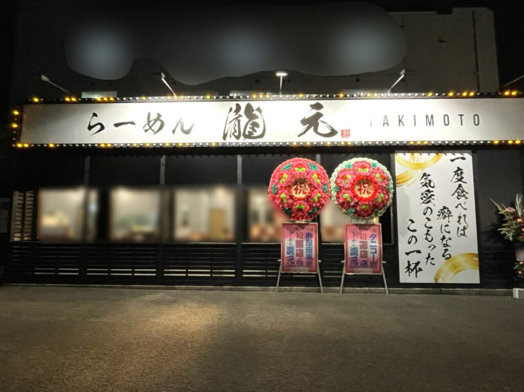 「らーめん瀧元（TAKIMOTO）」店舗外観。画像提供：「雷霆華陽炎」様