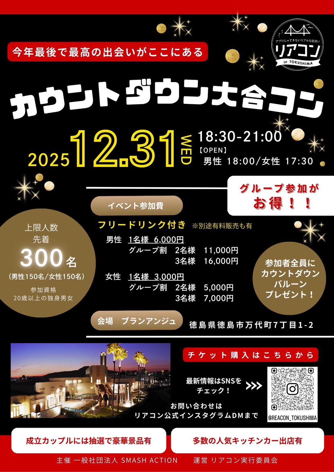 「カウントダウン大合コン リアコン with 徳島カウントダウン2026」イベント関連画像。画像提供:「関係者」様