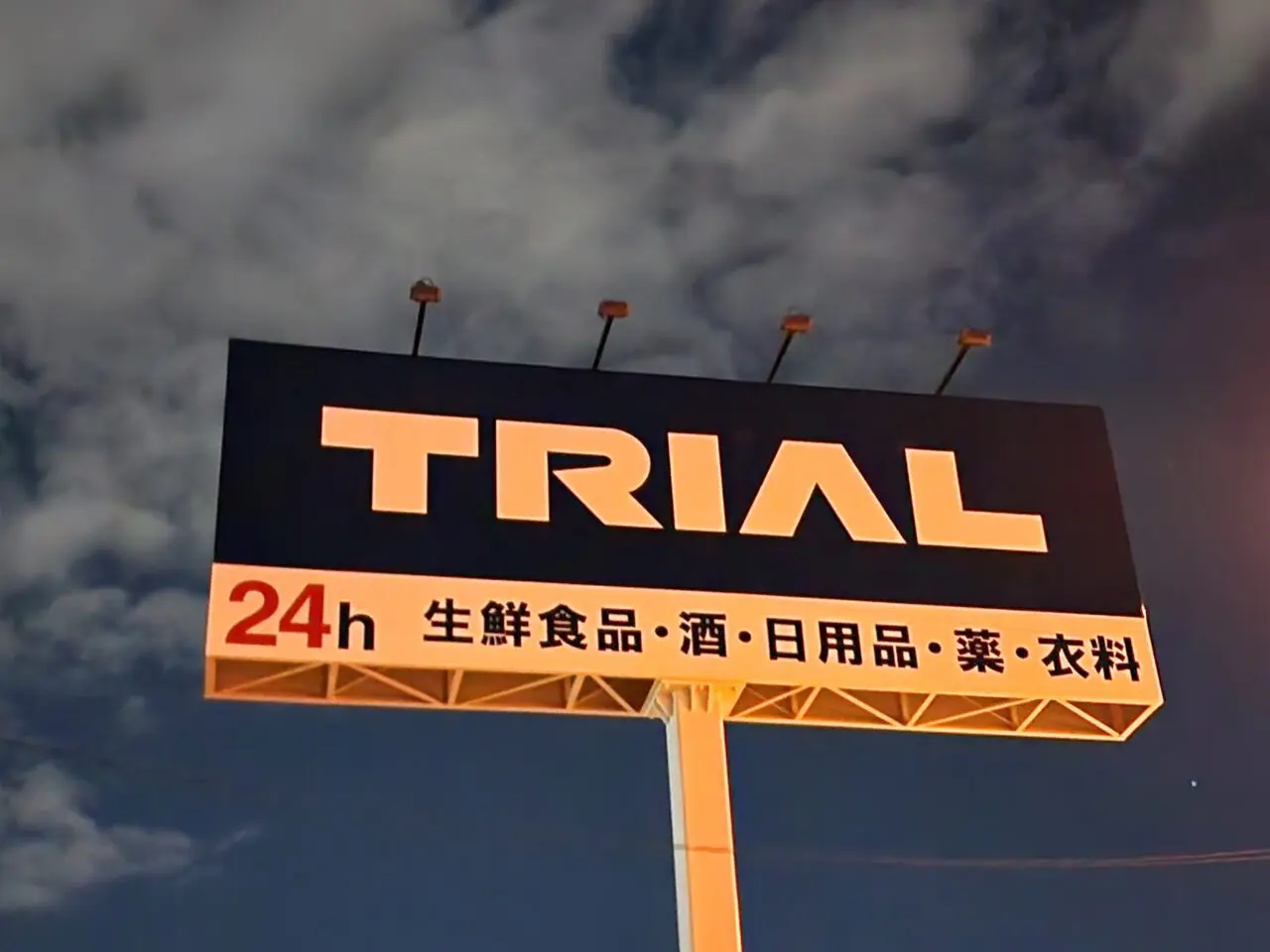 スーパーセンター「TRIAL(トライアル)板野店」看板
