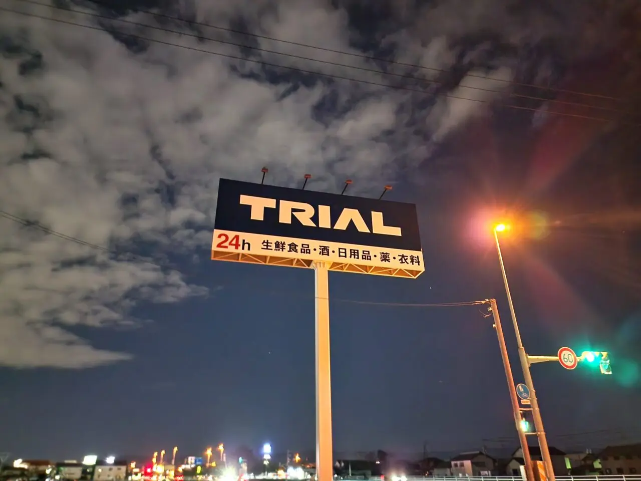 スーパーセンター「TRIAL(トライアル)板野店」看板&周辺環境