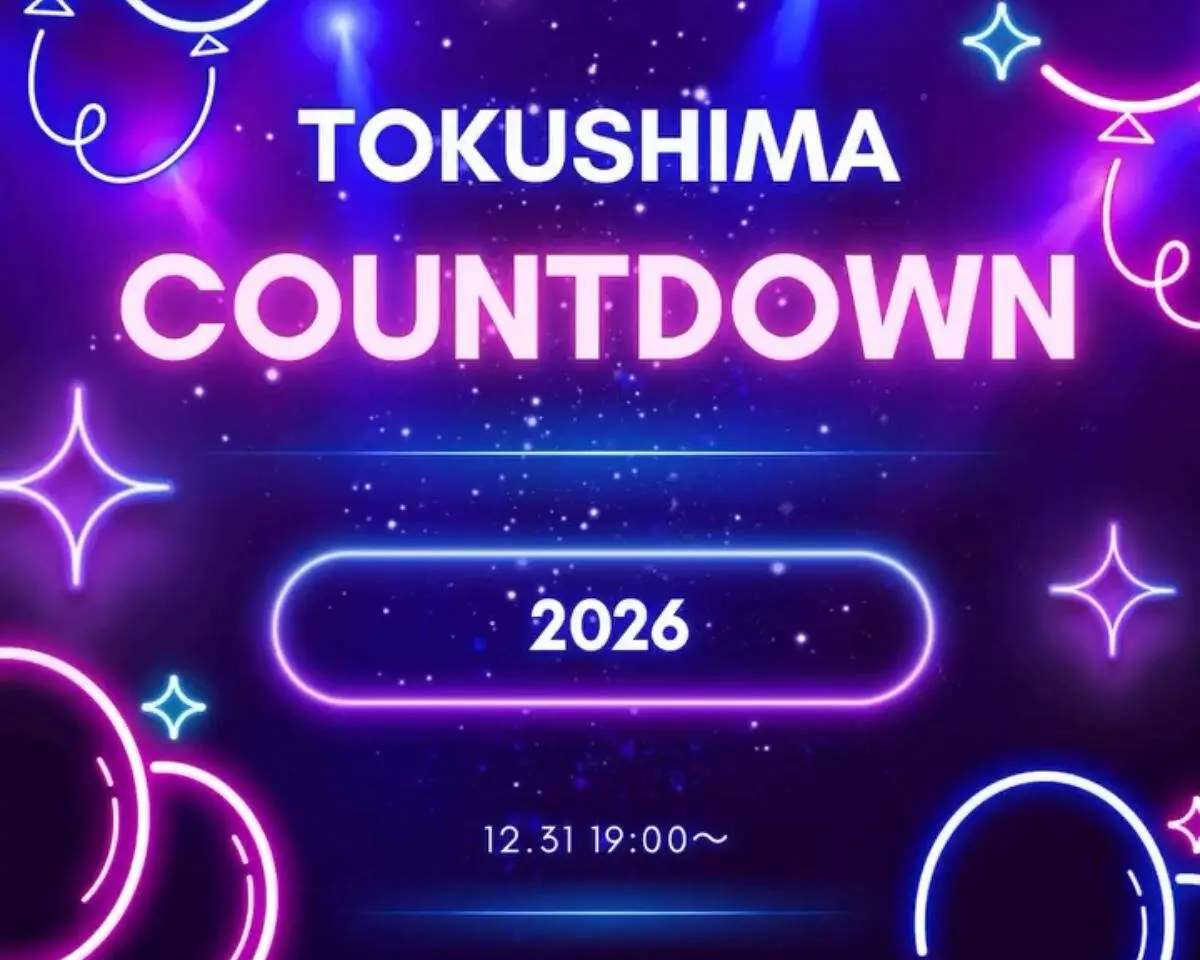 「徳島カウントダウン（TOKUSHIMA COUNTDOWN）2026」イベント関連画像。画像提供：「関係者」様
