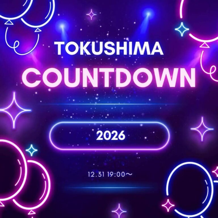 「徳島カウントダウン(TOKUSHIMA COUNTDOWN)2026」イベント関連画像。画像提供:「関係者」様