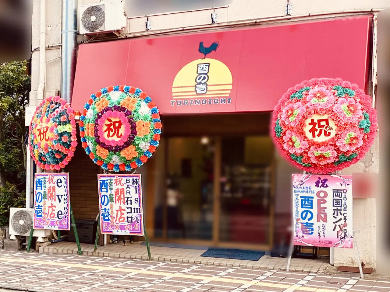 やきとり お惣菜 お持ち帰り専門店「酉の壱（とりのいち）」店舗外観。画像提供：「阿波國上櫻城主 篠原紫雲長房」様