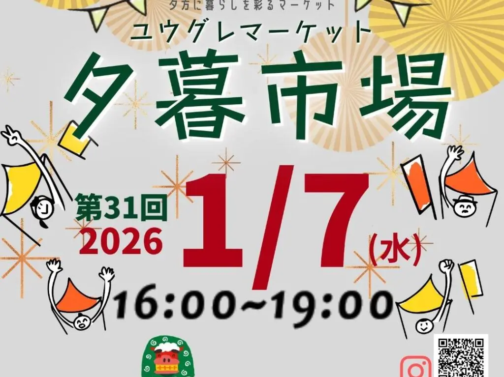 第31回「夕暮市場（ユウグレマーケット）」。画像提供：「関係者」様より