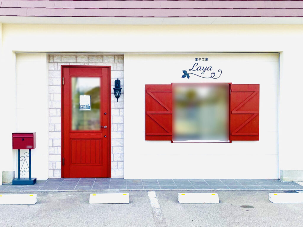 菓子工房「Laya（ラヤ）」店舗外観。画像提供：「阿波國上櫻城主 篠原紫雲長房」様