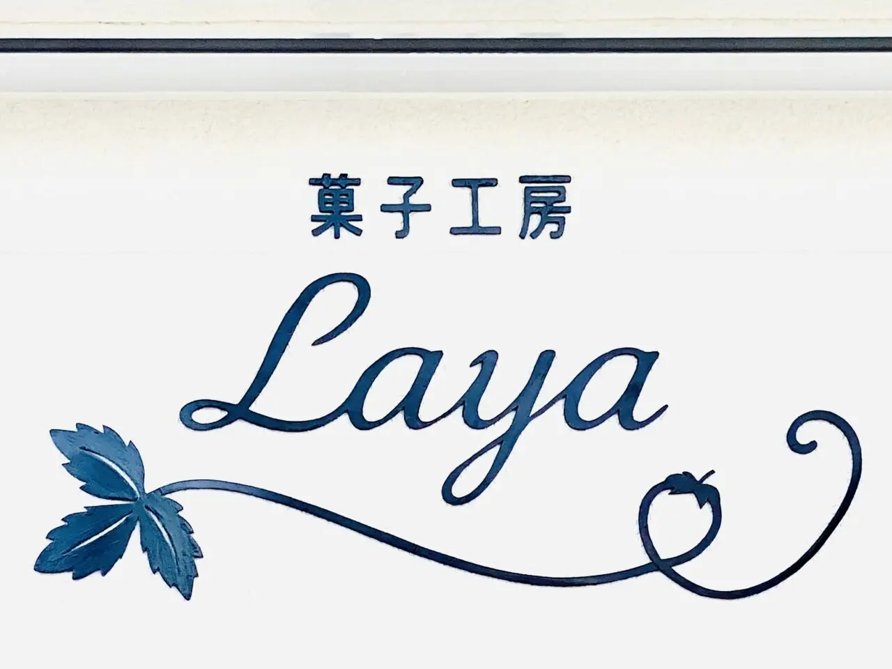 菓子工房「Laya(ラヤ)」。画像提供:「阿波國上櫻城主 篠原紫雲長房」様