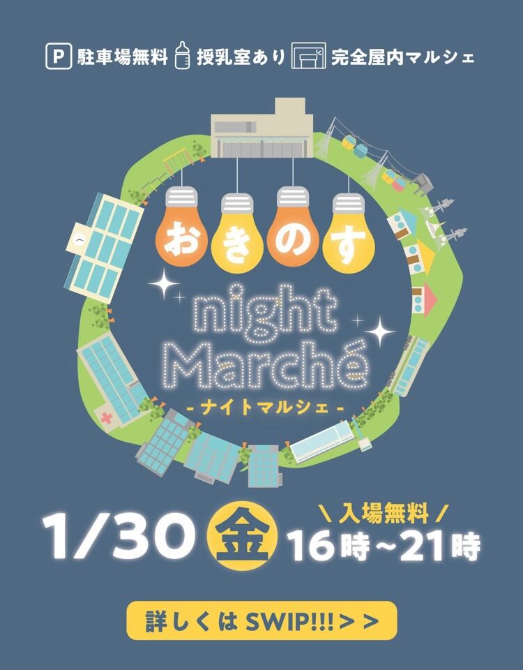 「おきのすnight Marche（ナイトマルシェ）」イベントに関する内容。画像提供：「関係者」様