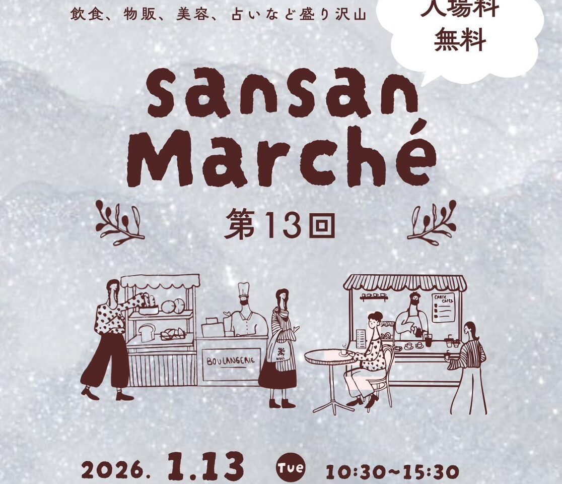 第13回「sansan Marche」イベント関連画像。画像提供：「関係者」様