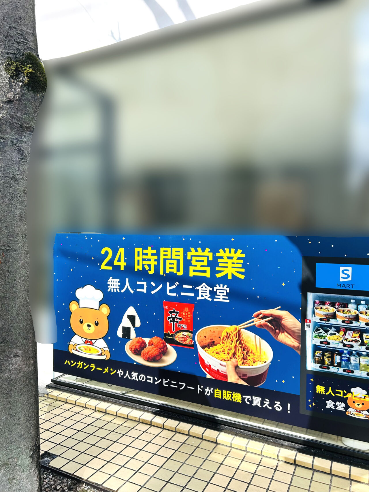オープン準備をしていた24時間営業「無人コンビニ食堂」店舗外観。画像提供:「にんにくガーリック」様
