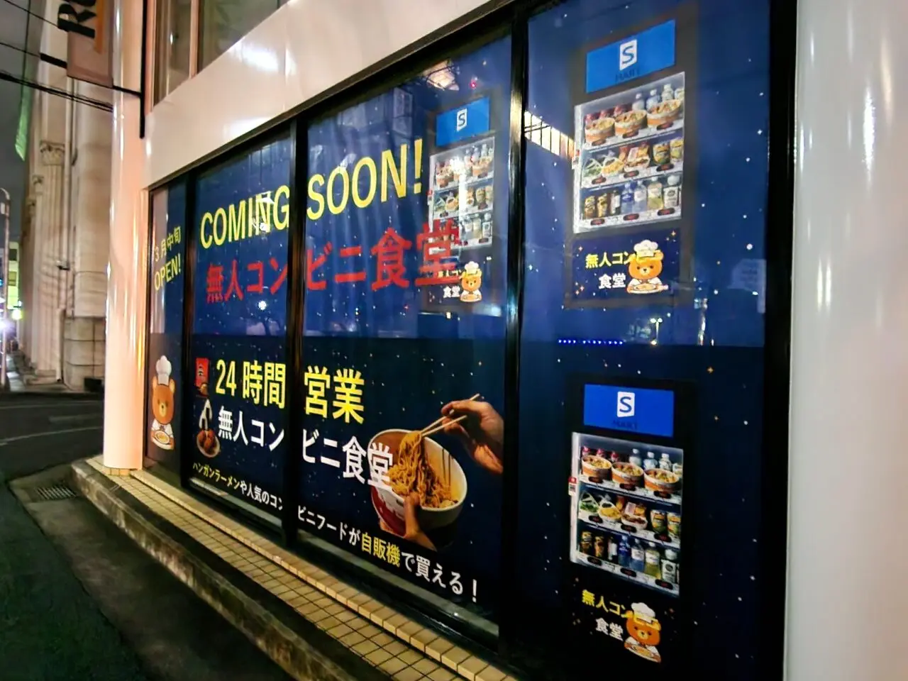 24時間営業「無人コンビニ食堂」店舗外観