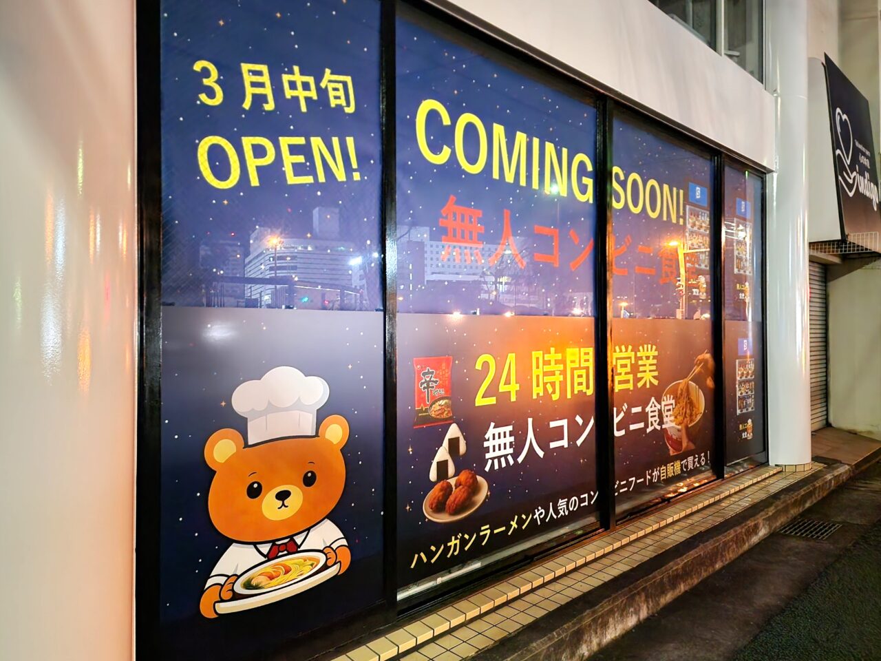 24時間営業「無人コンビニ食堂」店舗外観
