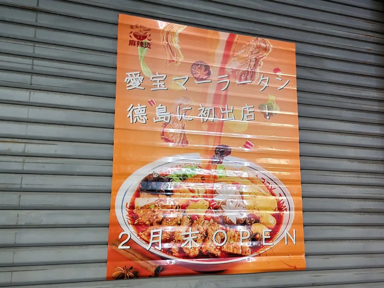 「愛宝麻辣燙(アイホウマーラータン)」オープンに関する告知物