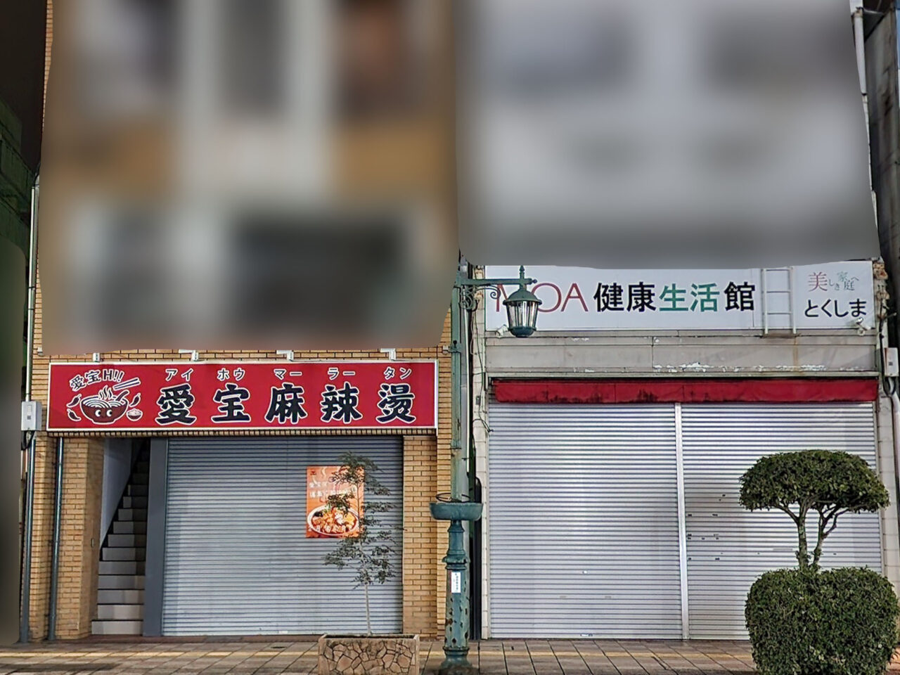 「愛宝麻辣燙(アイホウマーラータン)」店舗外観&周辺環境