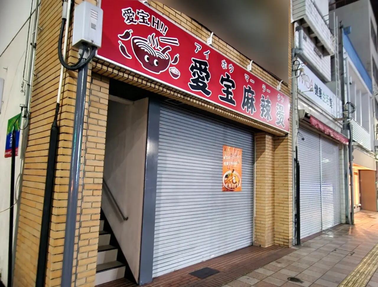 「愛宝麻辣燙(アイホウマーラータン)」店舗外観&周辺環境
