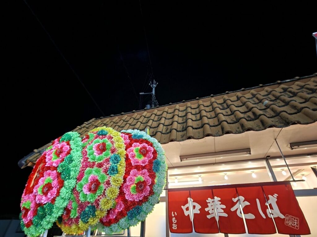 中華そば「いもお国府店」店舗外観