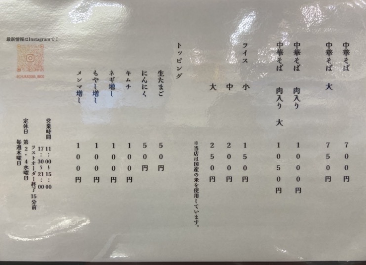 中華そば「いもお国府店」メニュー表。画像提供:「釜玉大と天ぷら2つ」様