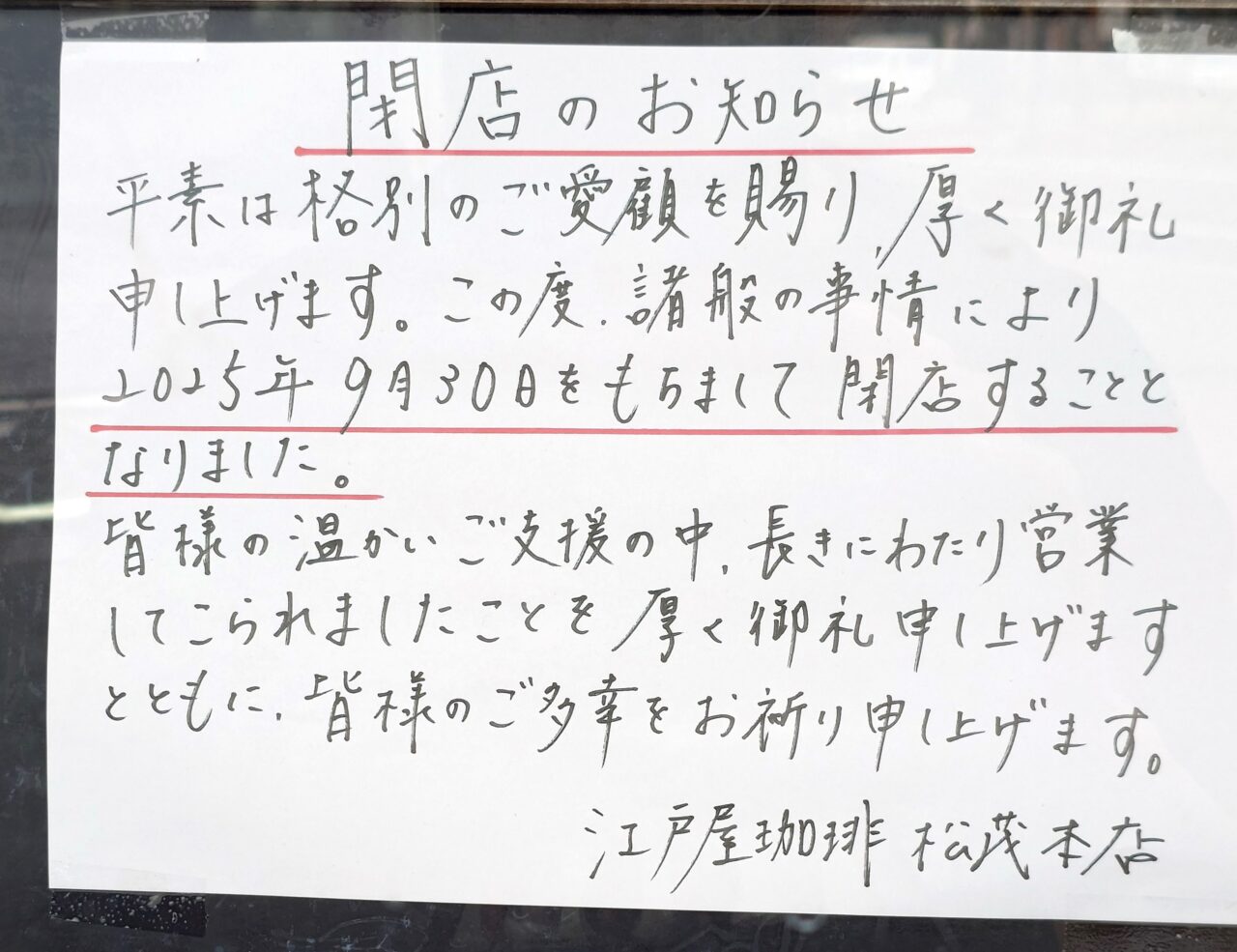 「江戸前珈琲 松茂本店」閉店に関する告知物。画像提供:「モヨ子」様
