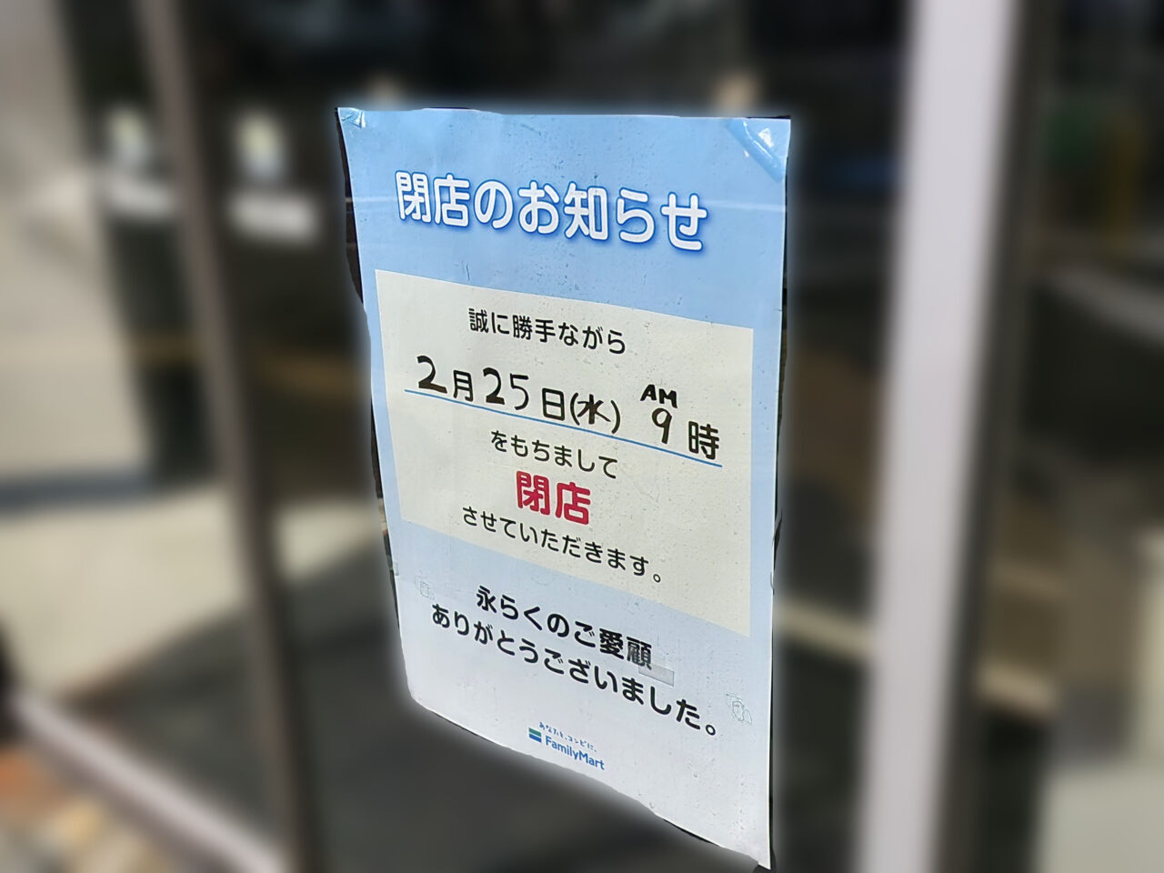 「ファミリーマート 徳島幸町店」閉店に関する告知物