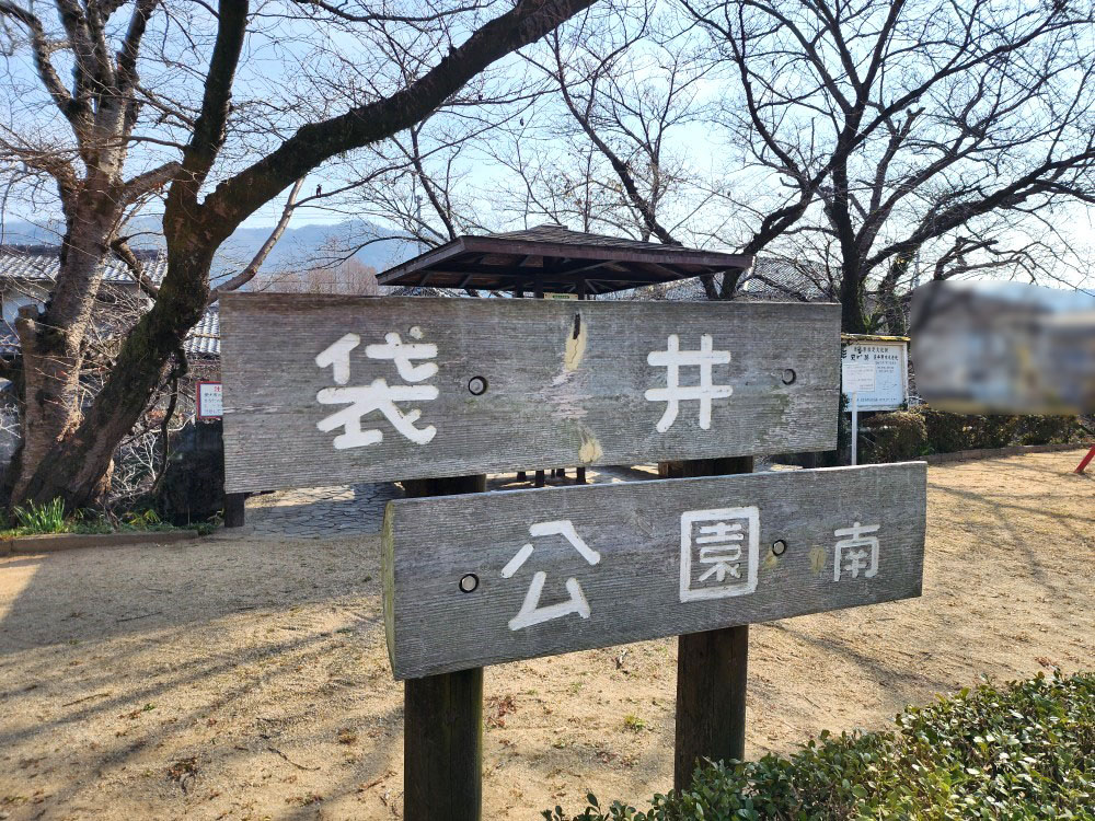 「袋井公園南」看板