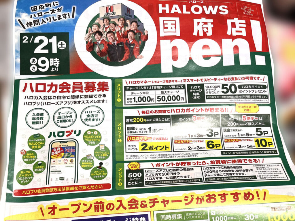 2026年2月21日オープン予定「ハローズ国府店」営業開始や売り出しに関するチラシ画像。画像提供：「ハッスルおばちゃん」様