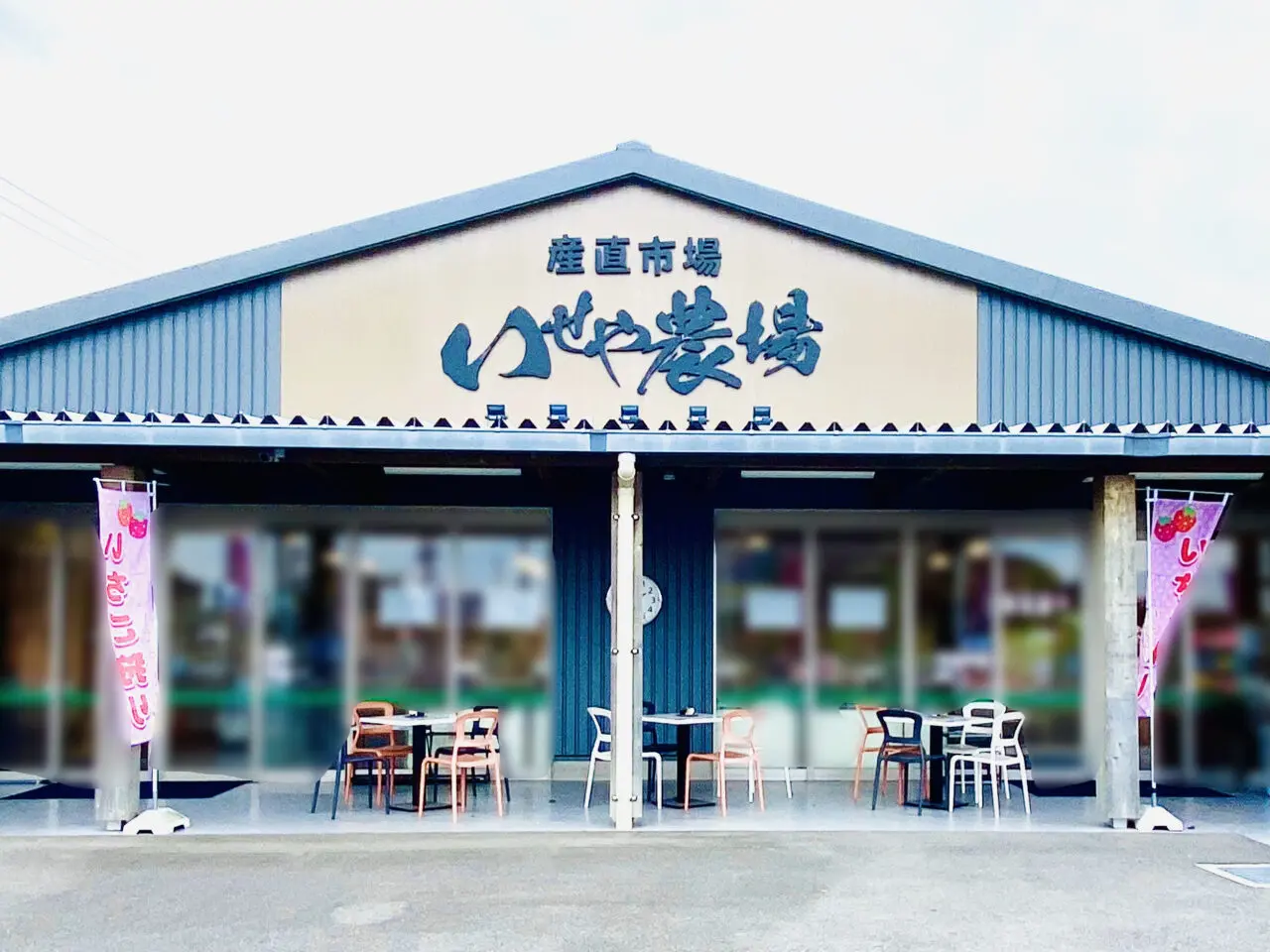 「いせや農場(苺と梨の直売所)」店舗外観。画像提供:「阿波國上櫻城主 篠原紫雲長房」様