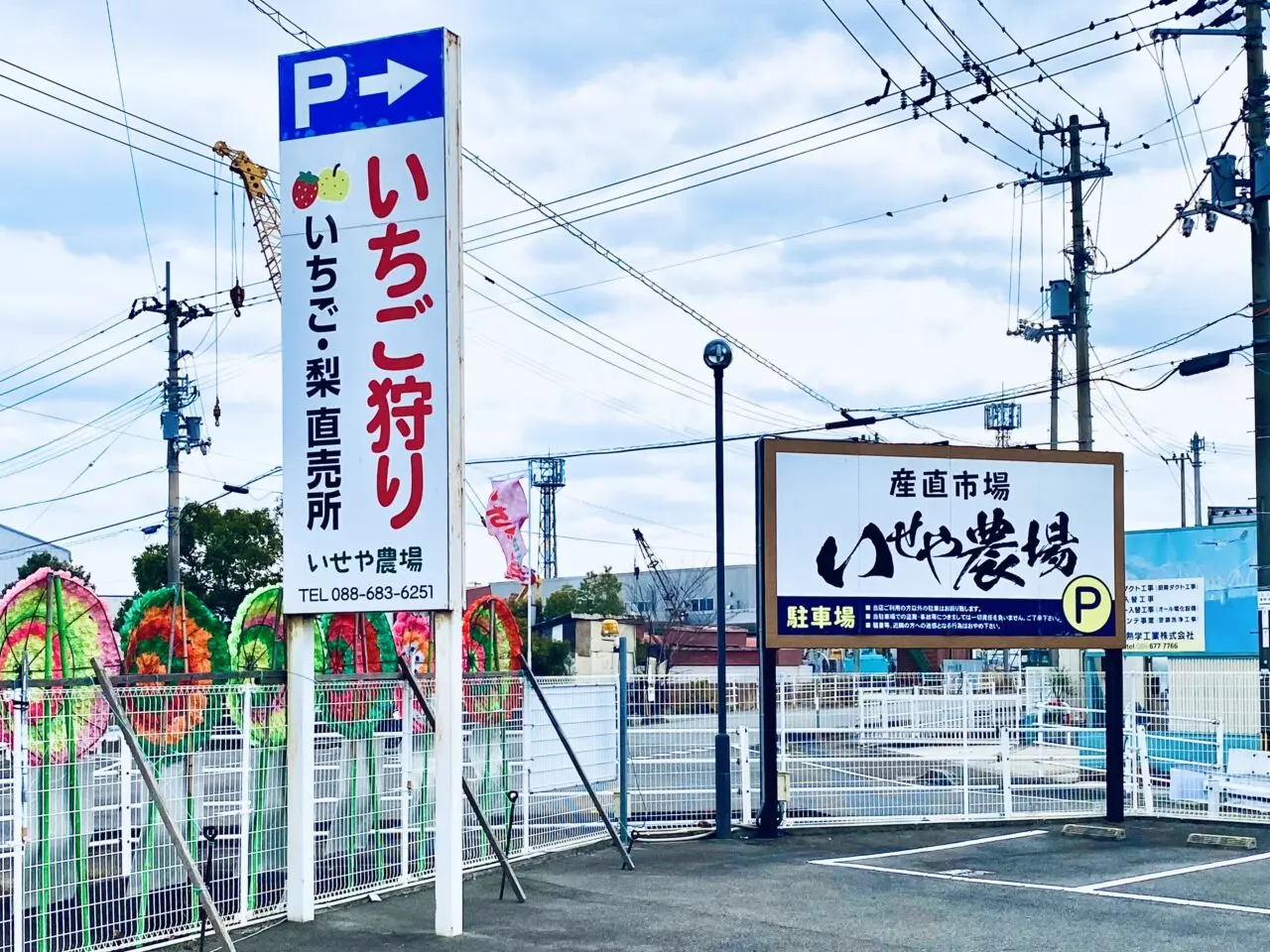 「いせや農場(苺と梨の直売所)」店舗外観。画像提供:「阿波國上櫻城主 篠原紫雲長房」様