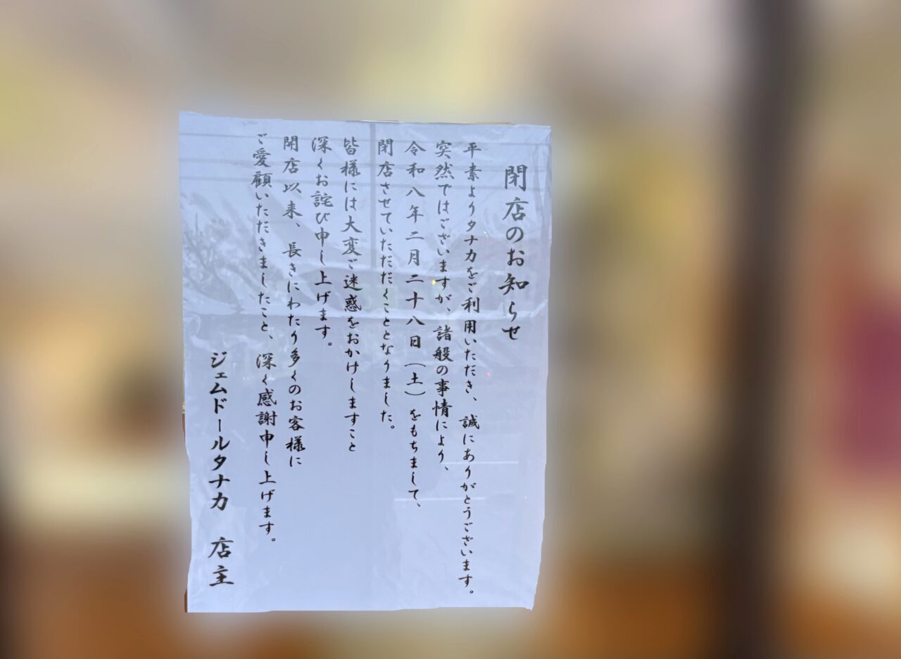 「ジェムドールタナカ」閉店に関する告知物。画像提供:「情報提供名は非公開希望」様