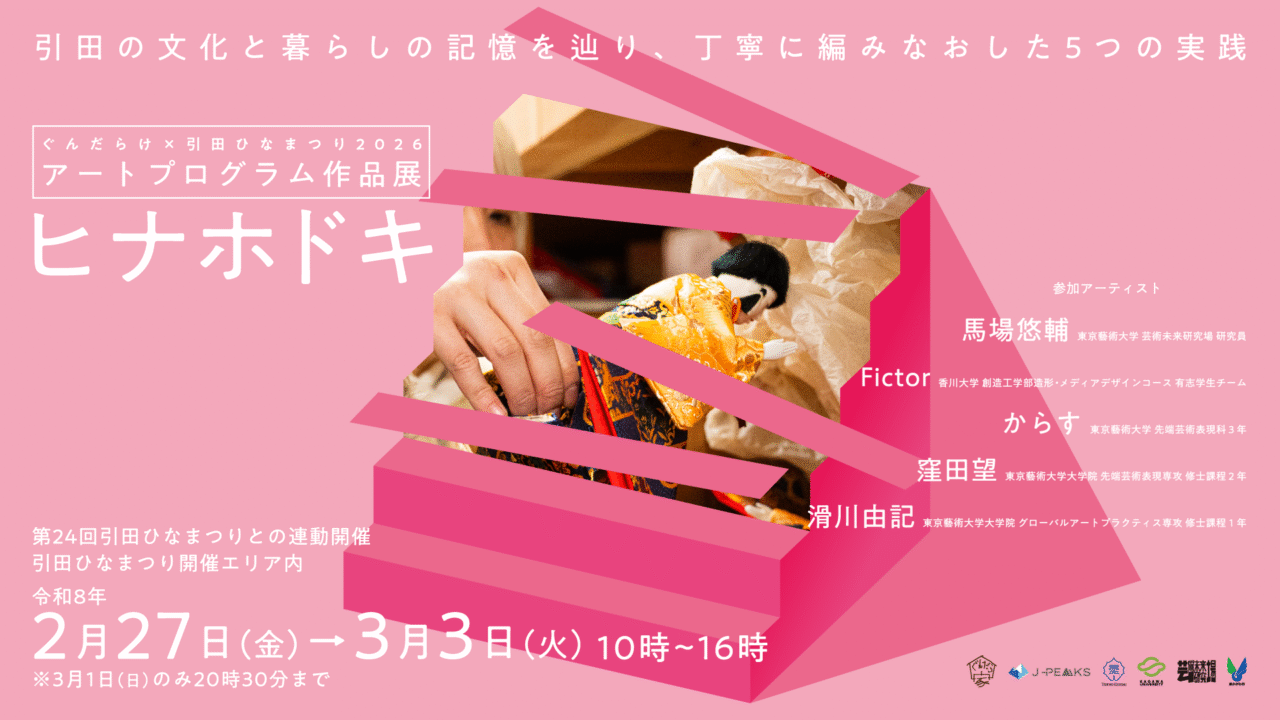 「ぐんだらけ×引田ひなまつ2026 アートプログラム 作品展 ヒナホドキ」のキービジュアル。画像提供:「株式会社クリエイターズネクスト」