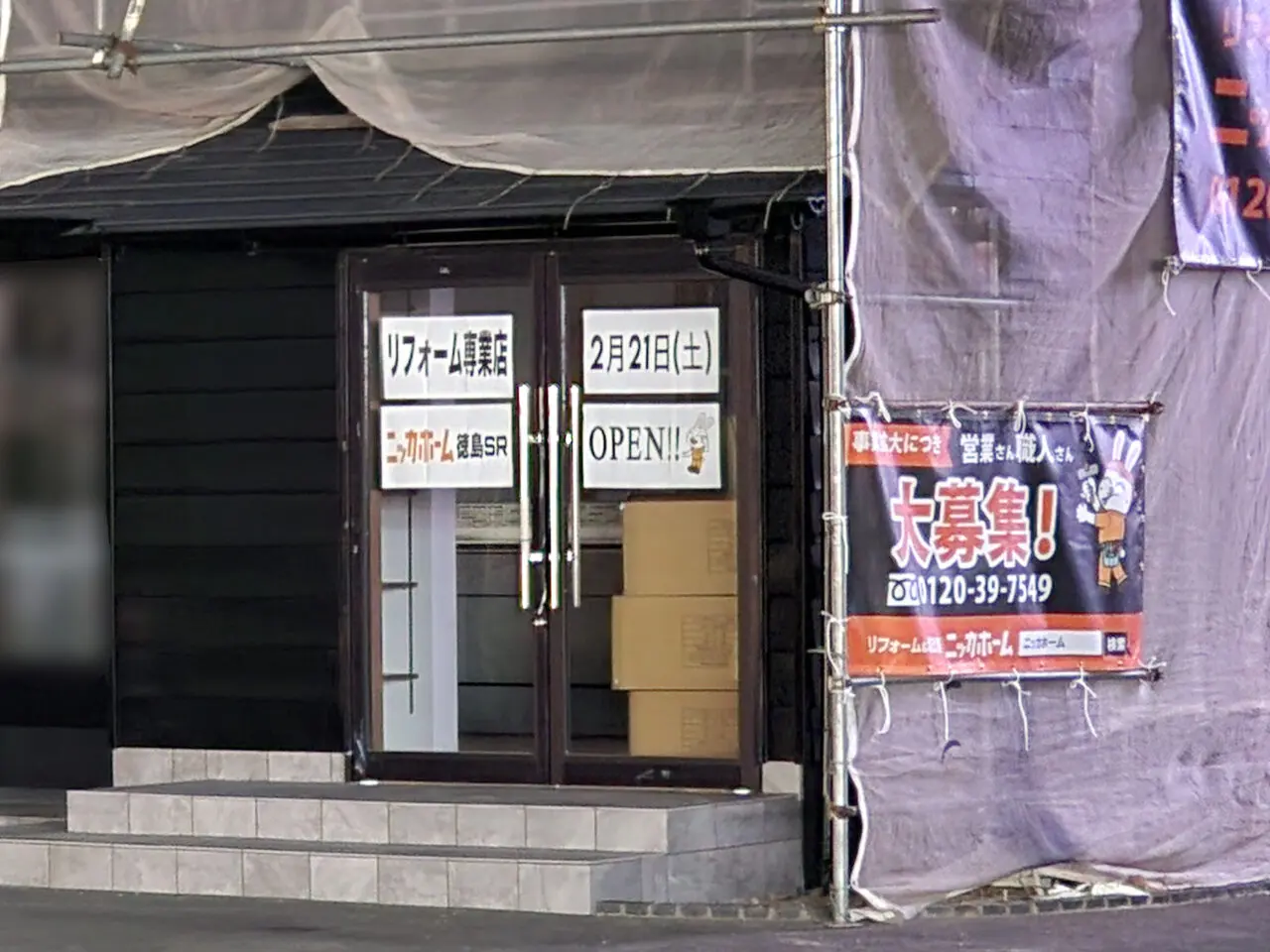 「ニッカホーム徳島ショールーム」工事中の写真。2025年2月撮影