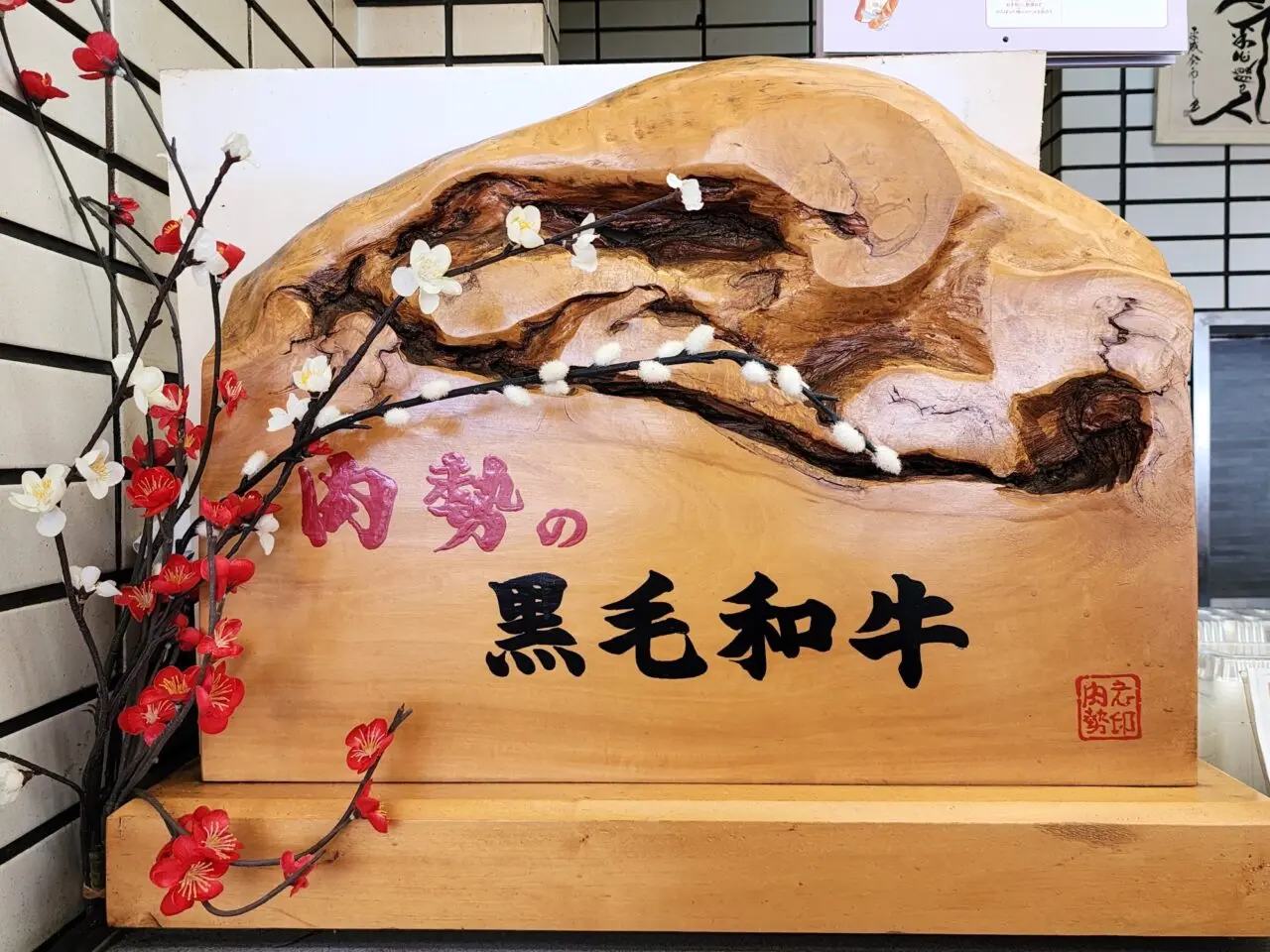 徳島の華くろうし「肉勢 鮎喰本店」店内