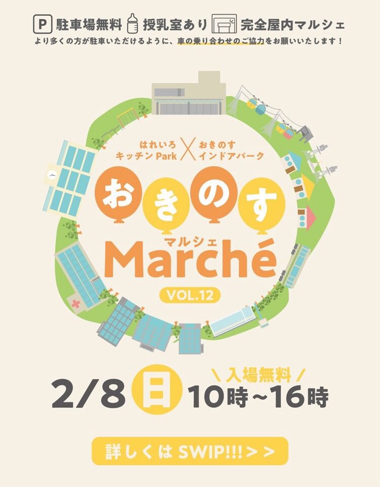 「おきのすMarche（マルシェ）」イベント内容。画像提供：「関係者」様
