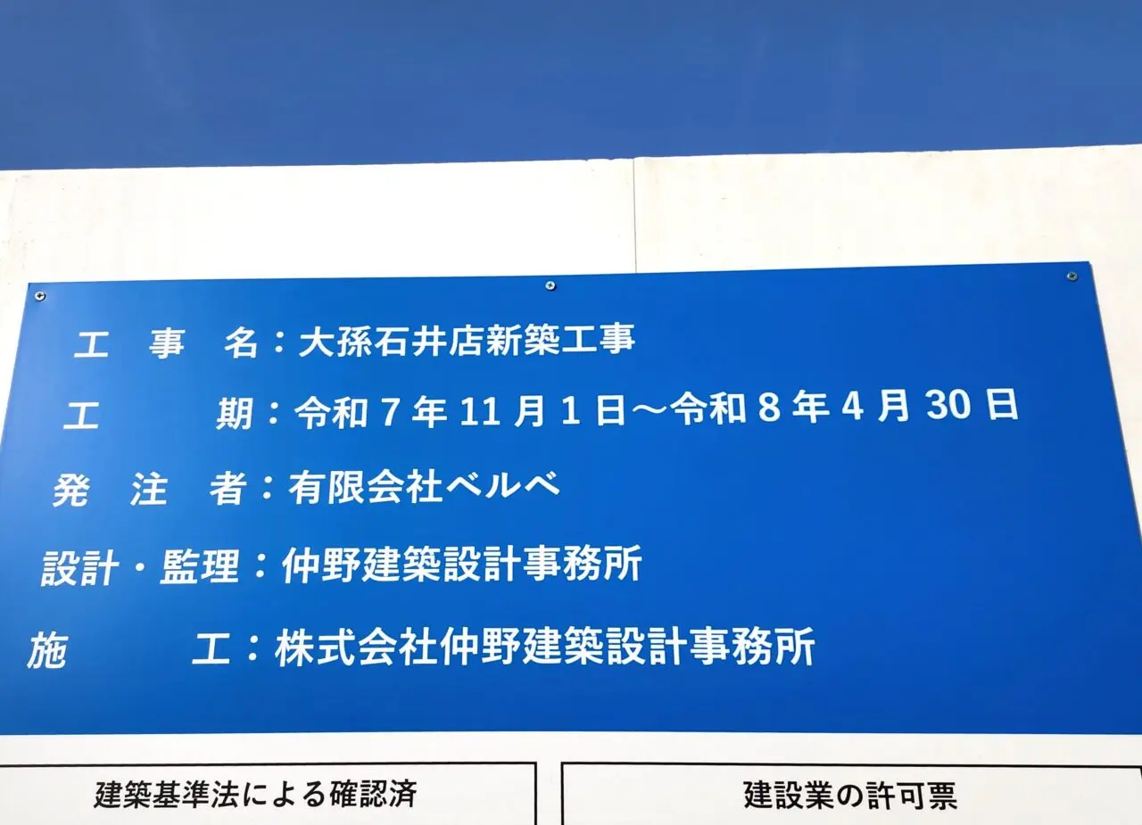 徳島ラーメン「大孫 石井店」新築工事中の様子。2026年1月撮影